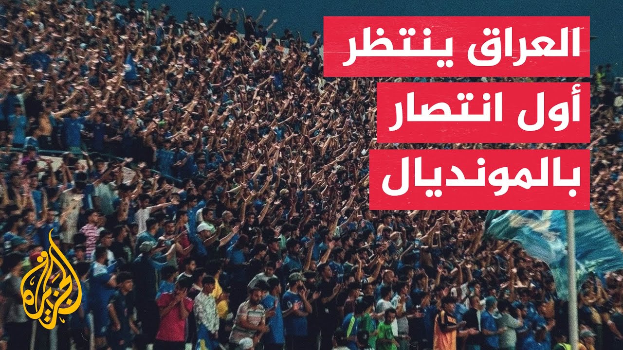 فيديو | جماهير العراق تترقب أولى مباريات منتخب بلادهم في المونديال