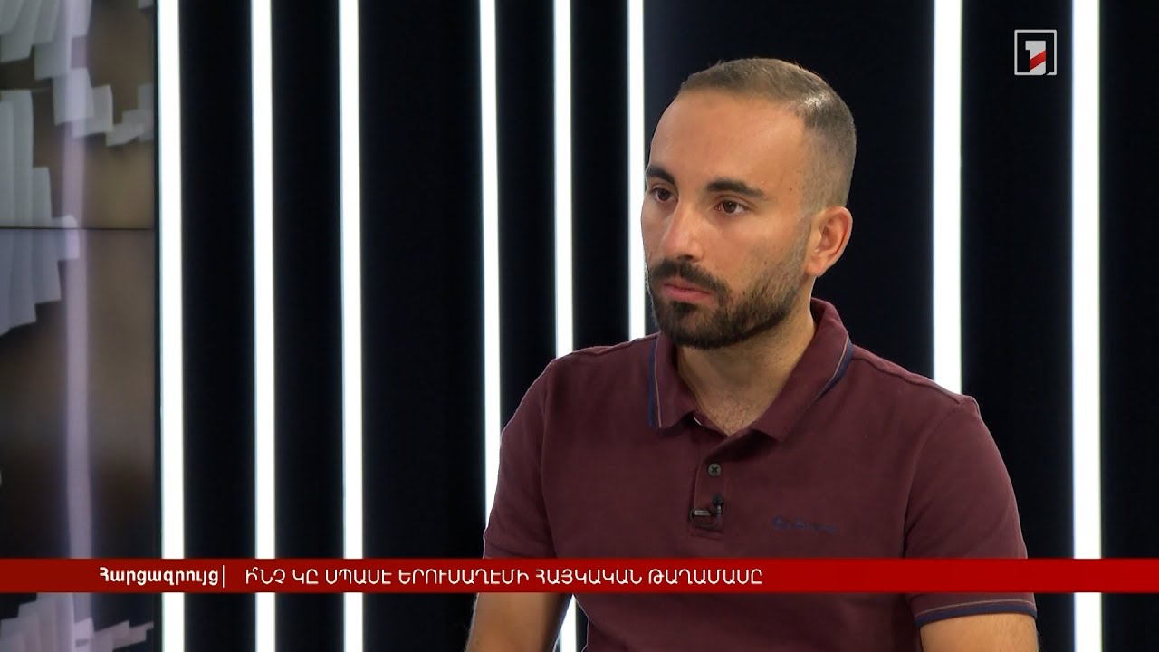 Ի՞նչ է սպասվում Երուսաղեմի հայկական թաղամասին | Հարցազրույց Հակոբ Ճռնազյանի հետ