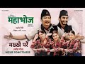 MAKHKHAI PARE मख्खै परेँ New Nepali Movie MAHABHOJ Official Kauda Song Teaser 2025