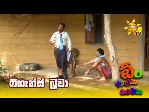 ෆිනෑන්ස් බුවා | Oon Ataka Nataka