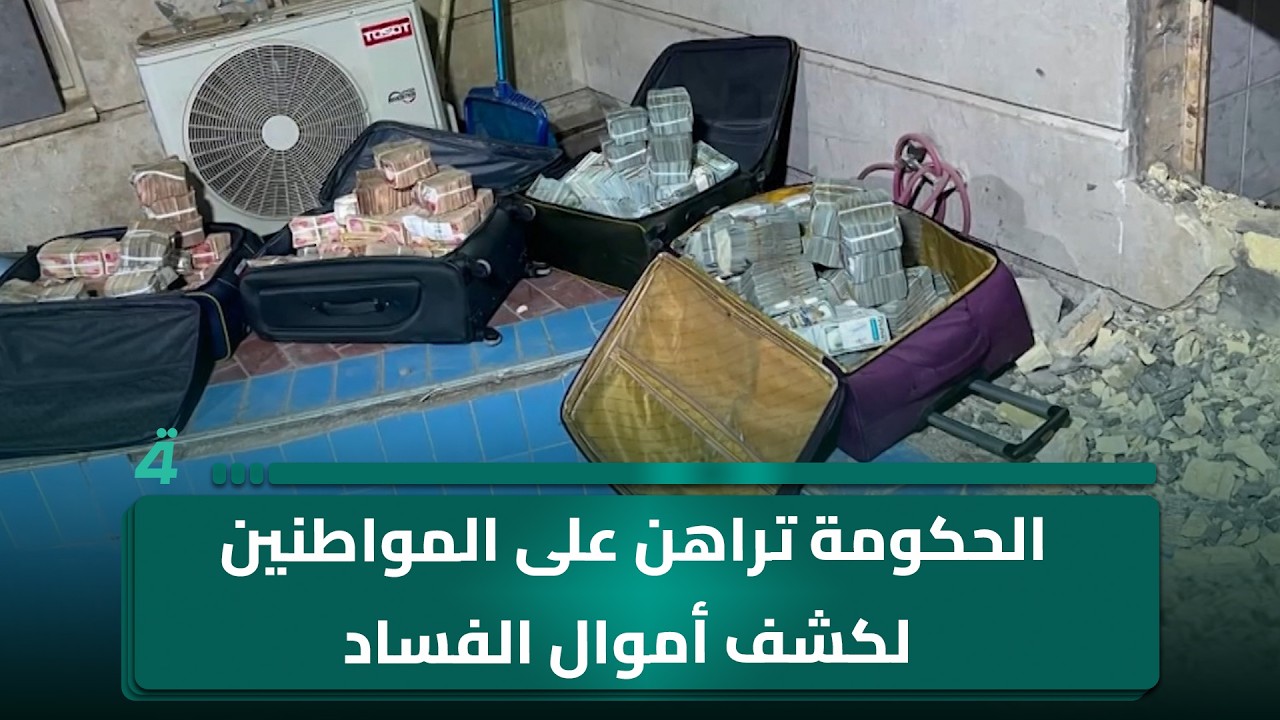 فيديو | الحكومة تراهن على المواطنين لكشف أموال الفساد وملاحقة المتورطين