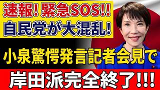【永田町激震】小泉進次郎の“あの発言”が波紋拡大…岸田派に迫る重大局面！自民党内で何が起きている？