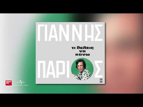 Γιάννης Πάριος - Τι κρίμα