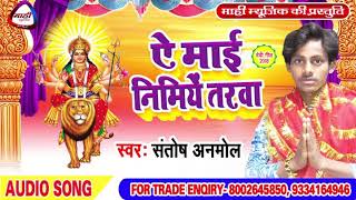 Hit Devigeet 2018 || ए माई निमिये तरवा || A Mai Nimiye Tarawa ||Santosh Anmol