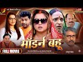 Modern Bahu मॉडर्न बहू Aamrapali Dubey New Bhojpuri Movie 2025 Superhit Saas Bahu 