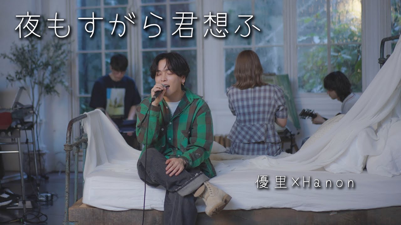 『夜もすがら君想ふ』Acoustic cover. 優里×Hanon（ハコニワリリィ）