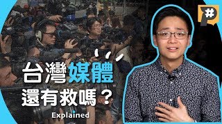[問卦] 台灣新聞媒體變這樣是人民的錯嗎？