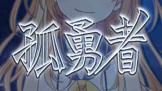 [Vtub] 孤勇者/陳奕迅 cover by 花丸はれる