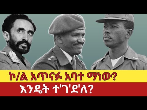 Ethiopia‒ጎጃሜው አጥናፉ አባተ እና የአሟሟቱ ምስጢር | The Mysterious Death of Atnafu Abate | Gojjam