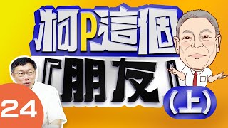 Re: [爆卦] 「柯文哲力挺中天，親錄13秒打氣片讚聲」