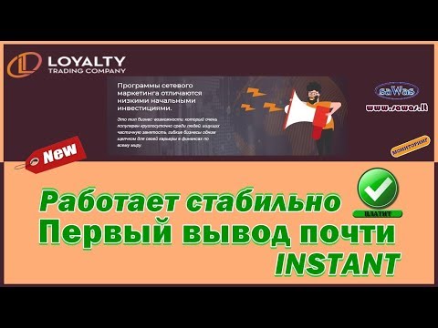 НЕ ПЛАТИТLoyalty Trading Company - Работает стабильно, 1ый вывод почти INSTANT, 25 Марта 2019