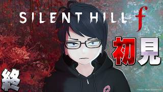 LAST 【SILENT HILL f】田舎者による田舎が舞台の怖いゲーム初見プレイ