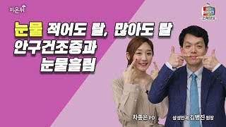 [메디텔] 눈물 적어도 탈, 많아도 탈