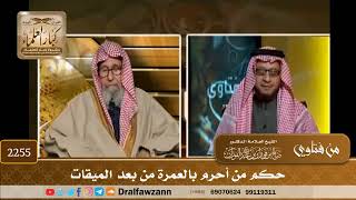 2255 - حكم من أحرم بالعمرة من بعد الميقات