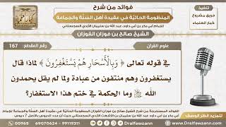 صورة 167 -ما الحكمة في الختم بالاستغفار بالآية ( وبالأسحار هم يستغفرون )؟  - الشيخ صالح الفوزان