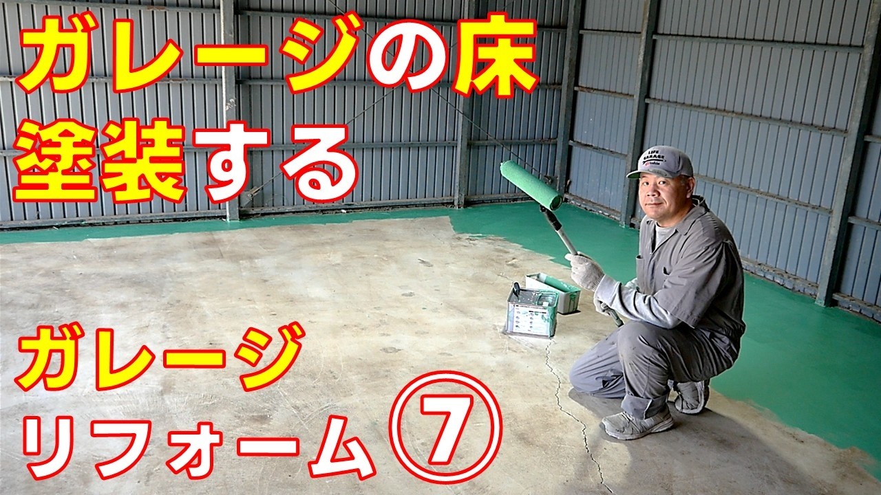 【ガレージリフォーム⑦】今回はガレージ床の塗装をしました　コンクリート塗装　カチオンシーラー【ライフガレージのガレージライフ】