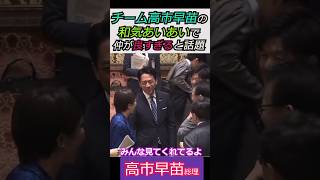 【※高市早苗総理】チーム高市早苗！和気あいあいで仲が良すぎると話題 みんな見てくれてるよ #自民党 #shorts #ショート #高市早苗 #片山さつき