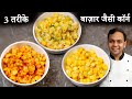 स्वीट कॉर्न चाट - 3 Flavors American Butter Masala Cheese Sweet Corn Recipe - CookingShooking