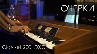 Video thumbnail for Weltmeister claviset 200, Эхо  #Очерки by Аудиофонд