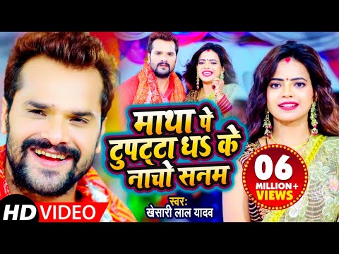 माथा पे दुपट्टा धS के नाचो सनम — watch video