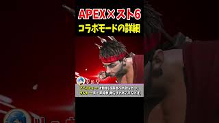 スト6コラボモードの詳細まとめ【Apex Legends】 #Shorts 豆知識