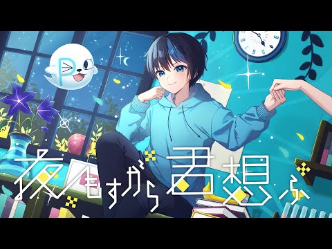 【STPRBOYS】ゲーム実況者が歌ってみた「夜もすがら君想ふ / TOKOTOKO(西沢さんP)」(covered by パルオ)