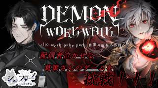 #DEMON WORK WALK　完全初見！　にじさんじ 葛葉さんのゲームをやっていく！！！　#ゲーム実況 　#vtuber 　#初見実況 　#初見さん大歓迎