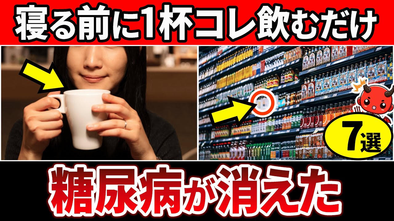 【総集編】夜寝る前これ飲んで！水の代わりに1日1杯飲むと血糖値が下がり睡眠の質を改善する飲み物7選【糖尿病・高齢者・血糖値・HbA1c】