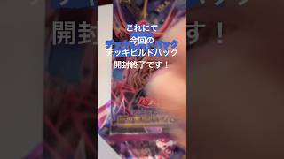 遊戯王　お安いデッキビルドパック開けていく続編！　#遊戯王