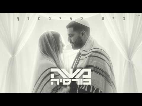 משה כורסיה - בית לאינסוף