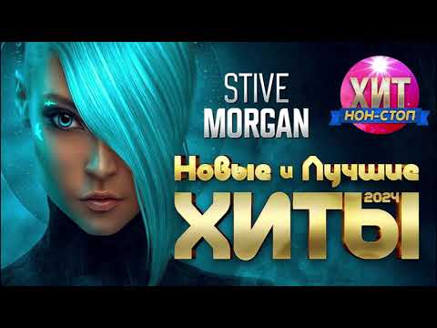 Stive Morgan - Новые и Лучшие Хиты 2024