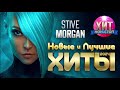 Stive Morgan Новые и Лучшие Хиты 2024