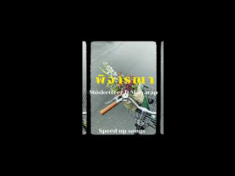 พิจารณา -Musketeers ft.Maiyarap [speed up songs]