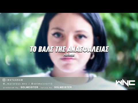 Video thumbnail for Το Βαλς της Ανασφάλειας (To Vals tis Anasfaleias)