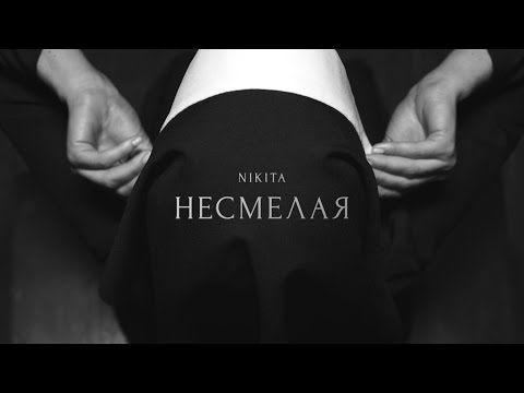 NIKITA - НЕСМЕЛАЯ [ТИЗЕР] Премьера 2017