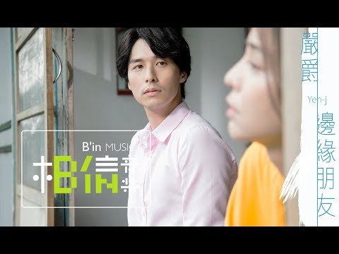 Yen-j嚴爵 [ 邊緣朋友Barely Friends ] -戲劇「我和我的四個男人」片尾曲