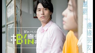 Yen-j嚴爵 [ 邊緣朋友Barely Friends ] -戲劇「我和我的四個男人」片尾曲