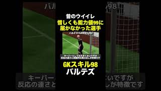 【GKスキル98】バルテズ【昔のウイイレ】