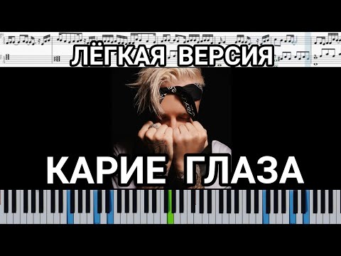 Егор Крид & Loc-Dog — Карие Глаза (на пианино + ноты | слова и midi лёгкая версия)