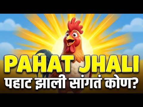 Pahat Jhali | पहाट झाली सांगतं कोण? | Marathi Kids Song | Balgeet | Mulanchi Gani | मराठी बालगीत