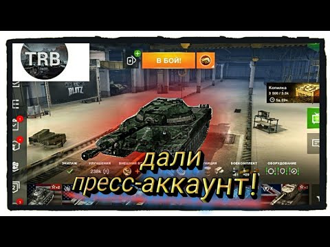 ПОЛУЧИЛ ПРЕСС-АККАУНТ! +розыгрыш / WoT BLITZ