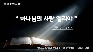 하나님의 사람 엘리야!