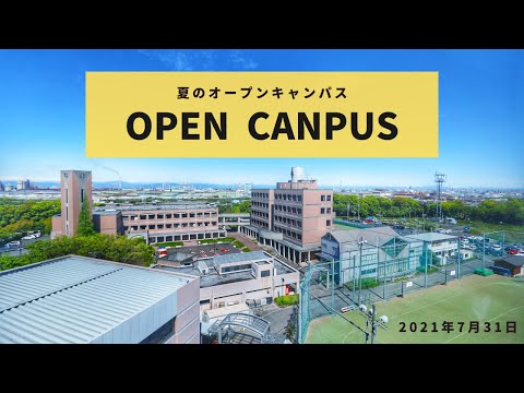 星城大学のオープンキャンパスってどんな雰囲気？