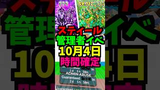 【10月4日】スティールの管理者イベントの時間と管理者コードを公開!最新！時間スキップ！短縮！ #ブレインロット #フォートナイト #管理者イベント #管理者コード