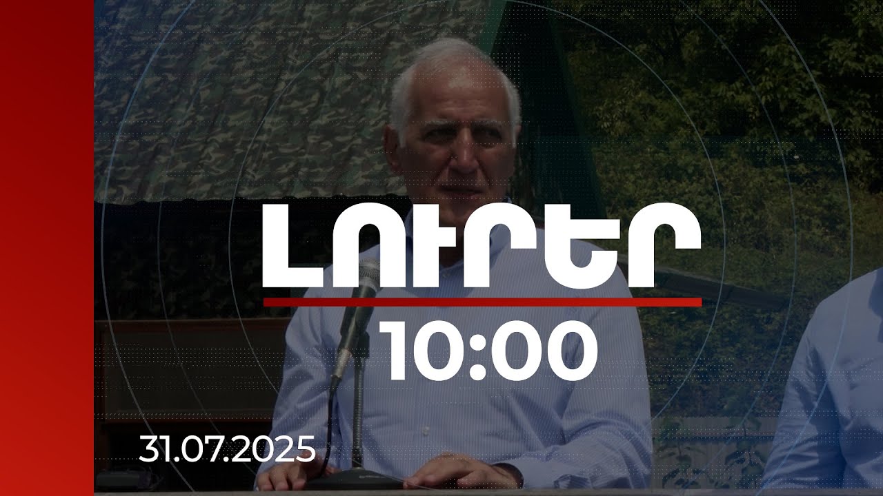 Լուրեր 10:00 | Նռնաձորում մանկապարտեզ է կառուցվում, գյուղն ունի ջրի խնդիր. նախագահի այցը Սյունիք
