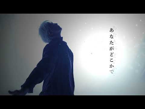 「あなたがどこかで」Official Lyric Video