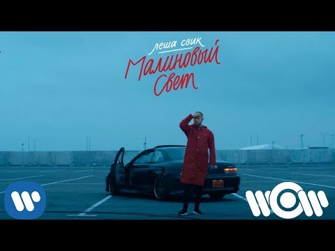 Леша Свик Малиновый Свет Official Video