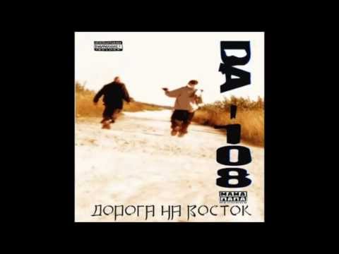 DA 108   Дорога На Восток (DJ 108 Mix)