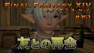 コルシア島での再会　【FF14 かずぴのエオルゼア冒険記＃151】