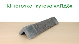 Lucky Pet (Лаки Пет) ЛПД8- Когтеточка угловая